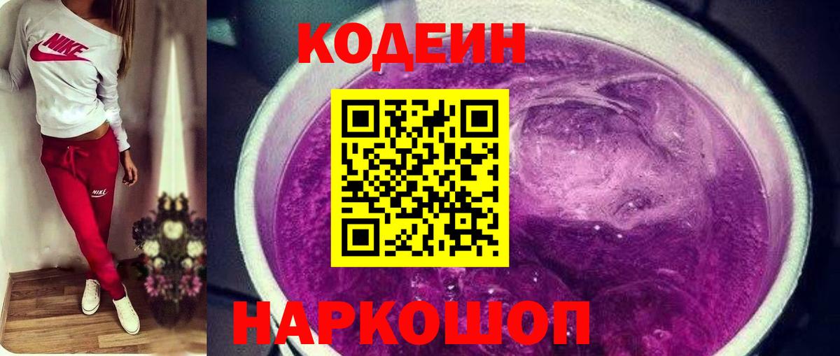 Codein напиток Lean (лин) Торжок