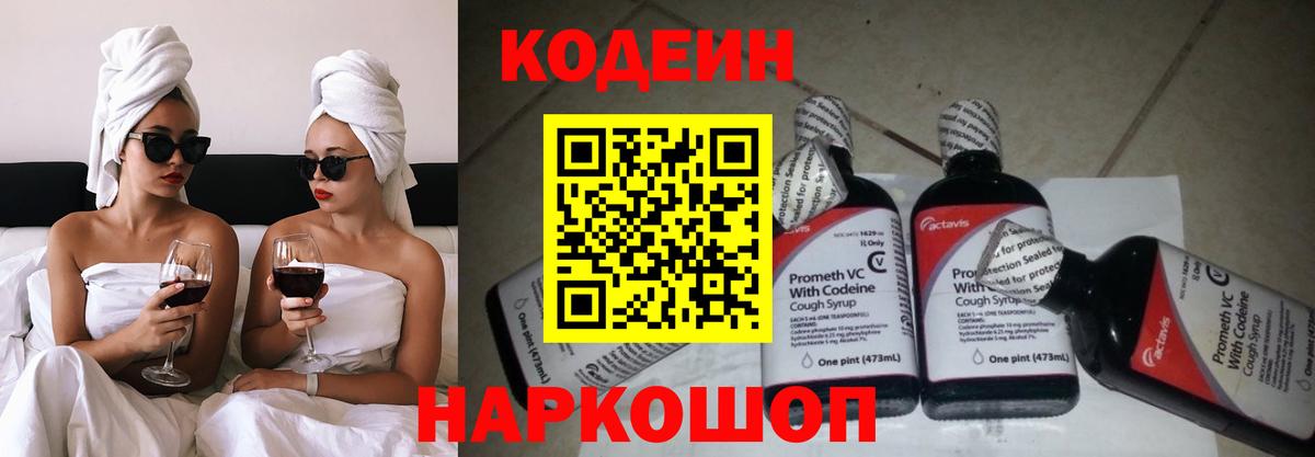 Codein напиток Lean (лин)  Вход с VPN  Торжок 